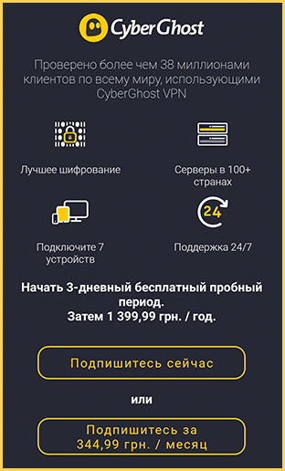 Пробный период CyberGhost VPN для Android