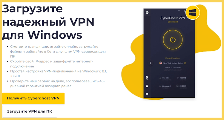 CyberGhost VPN для Windows