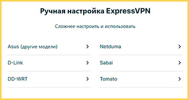 Ручная настройка ExpressVPN