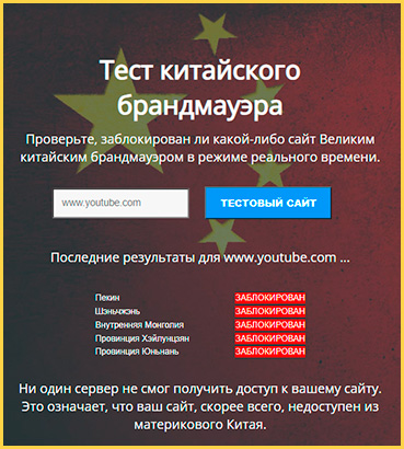 Как проверить, работает ли сайт в Китае
