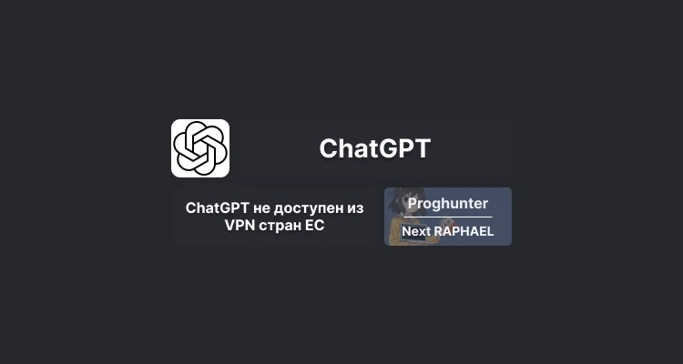 VPN недоступен для ChatGPT